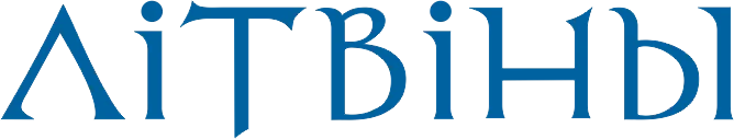 ЛІТВІНЫ